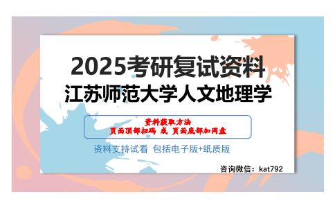 江苏师范大学人文地理学考研网盘资料分享