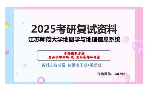 江苏师范大学地图学与地理信息系统考研网盘资料分享