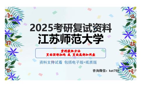 江苏师范大学考研网盘资料分享