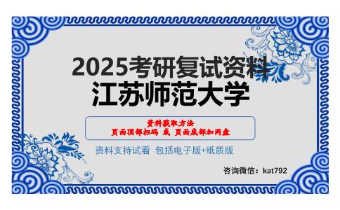 江苏师范大学考研网盘资料分享