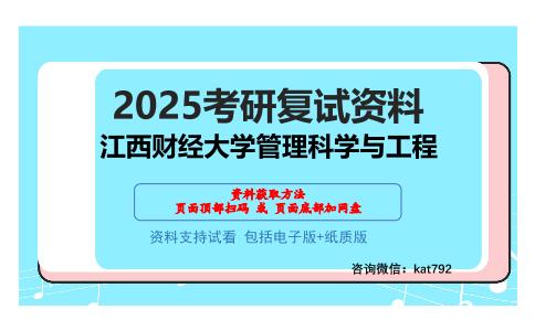 江西财经大学管理科学与工程考研网盘资料分享