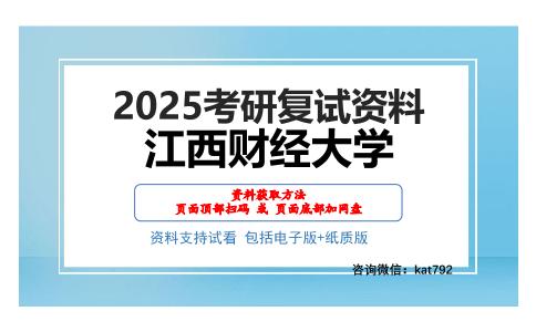 江西财经大学考研网盘资料分享