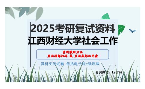 江西财经大学社会工作考研网盘资料分享