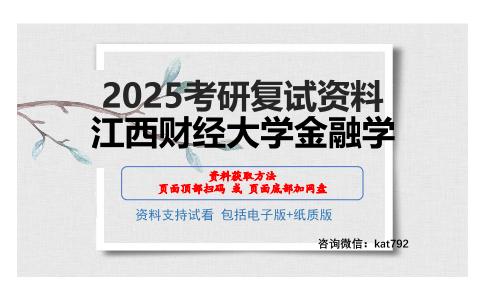 江西财经大学金融学考研网盘资料分享