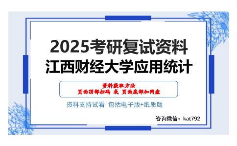 江西财经大学应用统计考研网盘资料分享