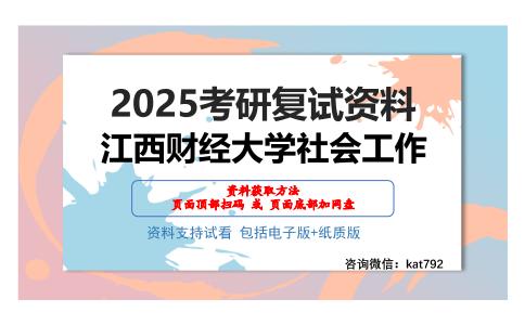 江西财经大学社会工作考研网盘资料分享