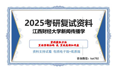 江西财经大学新闻传播学考研网盘资料分享