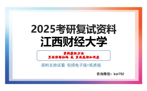 江西财经大学考研网盘资料分享