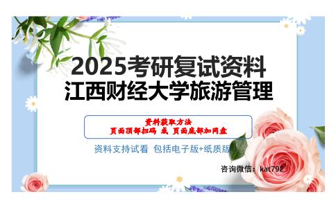 江西财经大学旅游管理考研网盘资料分享