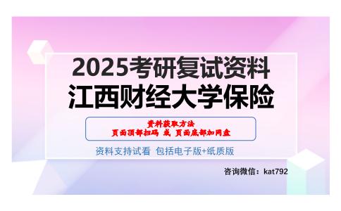 江西财经大学保险考研网盘资料分享