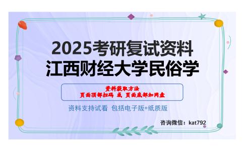 江西财经大学民俗学考研网盘资料分享