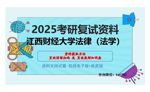 江西财经大学法律（法学）考研网盘资料分享