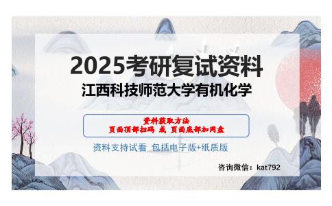 江西科技师范大学有机化学考研网盘资料分享