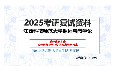 江西科技师范大学课程与教学论考研网盘资料分享