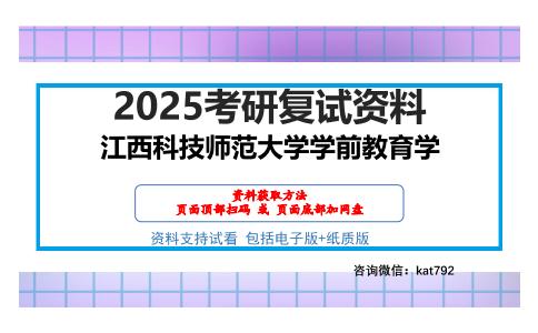 江西科技师范大学学前教育学考研网盘资料分享