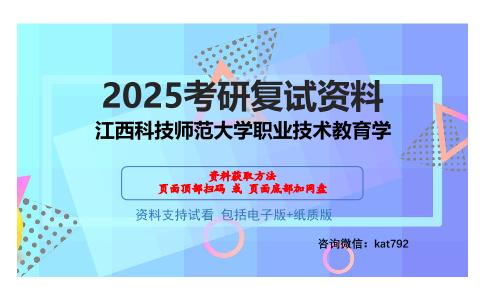 江西科技师范大学职业技术教育学考研网盘资料分享