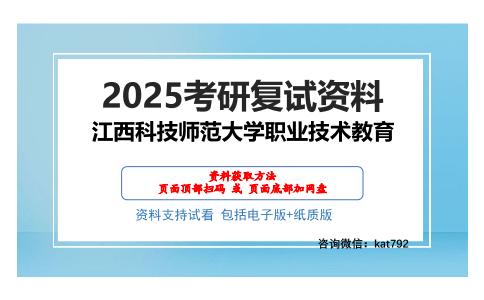 江西科技师范大学职业技术教育考研网盘资料分享