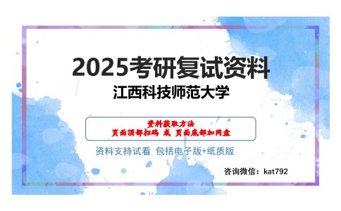 江西科技师范大学考研网盘资料分享