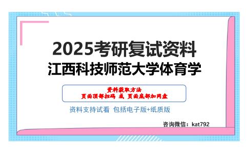 江西科技师范大学体育学考研网盘资料分享