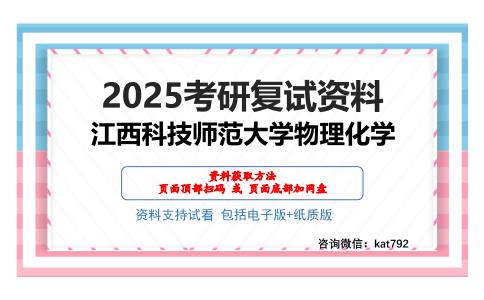 江西科技师范大学物理化学考研网盘资料分享