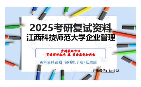 江西科技师范大学企业管理考研网盘资料分享