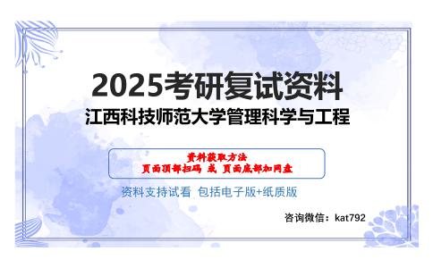 江西科技师范大学管理科学与工程考研网盘资料分享