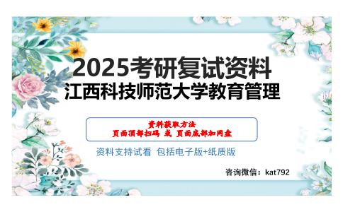 江西科技师范大学教育管理考研网盘资料分享