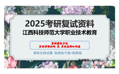 江西科技师范大学职业技术教育考研网盘资料分享