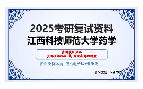 江西科技师范大学药学考研网盘资料分享