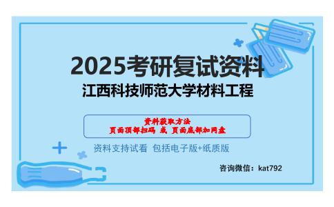 江西科技师范大学材料工程考研网盘资料分享