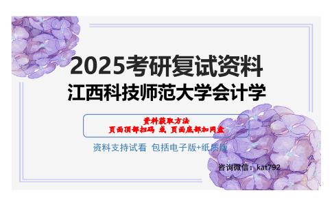 江西科技师范大学会计学考研网盘资料分享