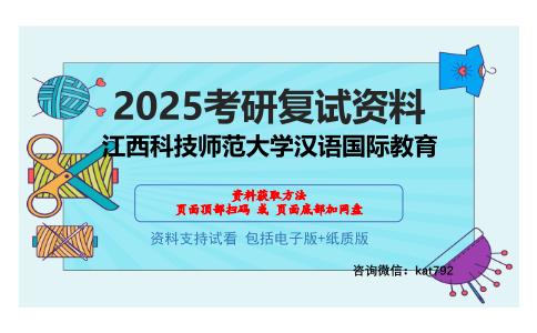 江西科技师范大学汉语国际教育考研网盘资料分享