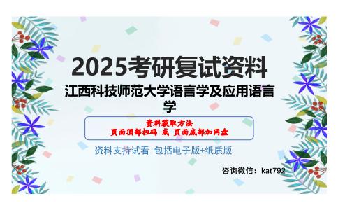 江西科技师范大学语言学及应用语言学考研网盘资料分享