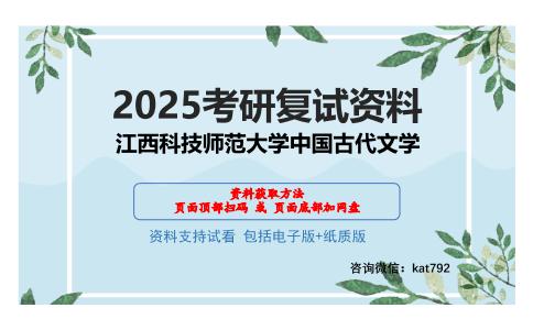 江西科技师范大学中国古代文学考研网盘资料分享