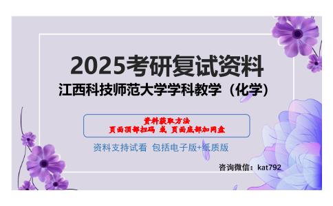 江西科技师范大学学科教学（化学）考研网盘资料分享