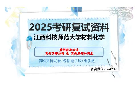 江西科技师范大学材料化学考研网盘资料分享