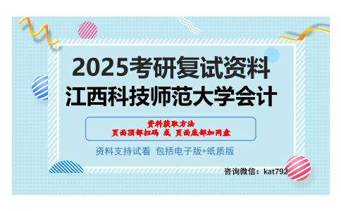 江西科技师范大学会计考研网盘资料分享