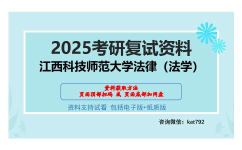 江西科技师范大学法律（法学）考研网盘资料分享