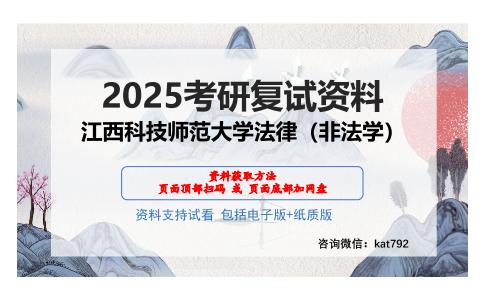 江西科技师范大学法律（非法学）考研网盘资料分享