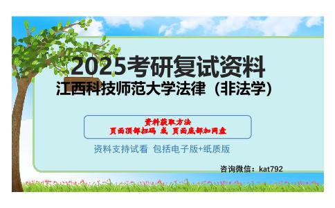 江西科技师范大学法律（非法学）考研网盘资料分享