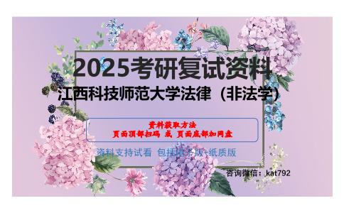 江西科技师范大学法律（非法学）考研网盘资料分享