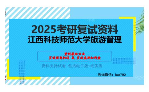 江西科技师范大学旅游管理考研网盘资料分享