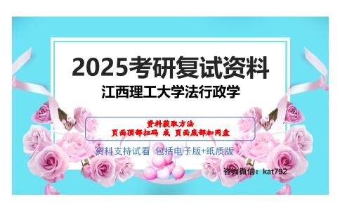 江西理工大学法行政学考研网盘资料分享