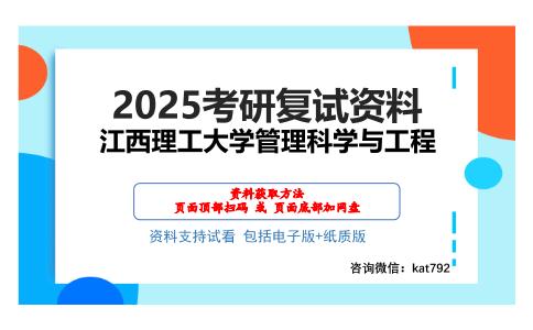 江西理工大学管理科学与工程考研网盘资料分享