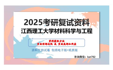 江西理工大学材料科学与工程考研网盘资料分享