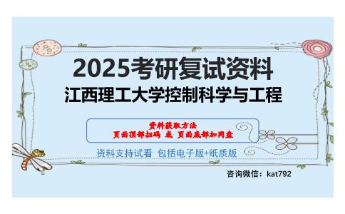 江西理工大学控制科学与工程考研网盘资料分享