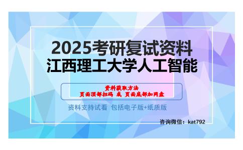 江西理工大学人工智能考研网盘资料分享