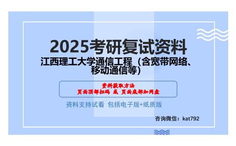 江西理工大学通信工程（含宽带网络、移动通信等）考研网盘资料分享