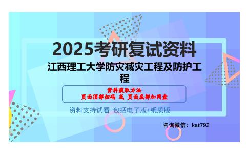 江西理工大学防灾减灾工程及防护工程考研网盘资料分享