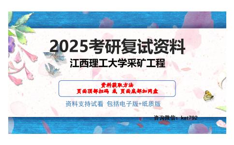 江西理工大学采矿工程考研网盘资料分享